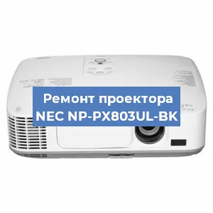 Ремонт проектора NEC NP-PX803UL-BK в Челябинске
